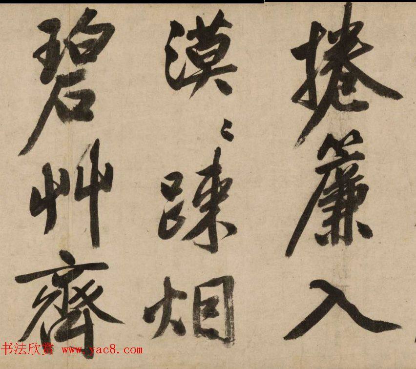 汉标文徵明新燕篇