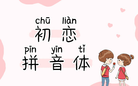 初恋拼音体