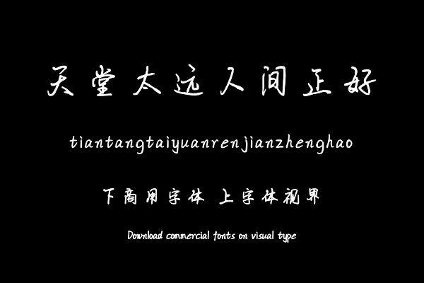 天堂太远人间正好