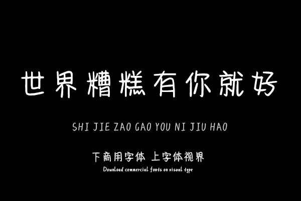 世界糟糕有你就好