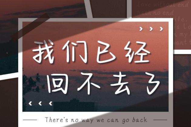 我们已经回不去了