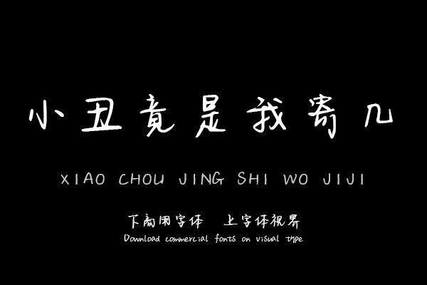 小丑竟是我寄几