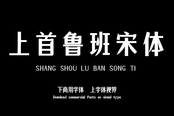 上首鲁班宋体