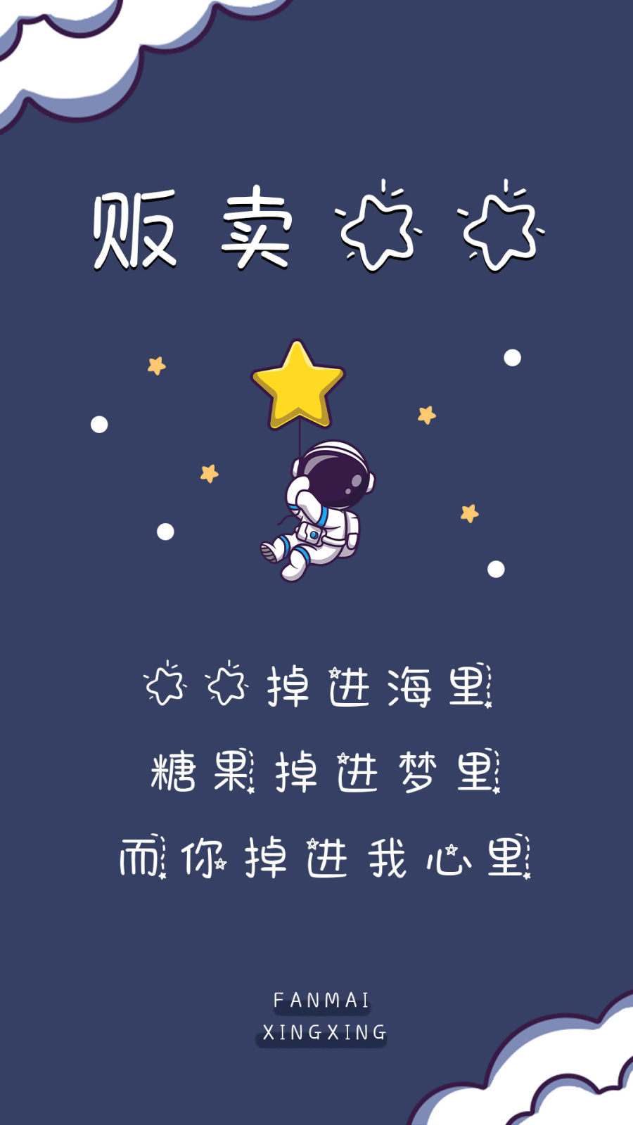 贩卖星星