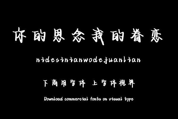 你的思念我的眷恋