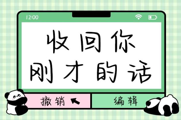 收回你刚才的话