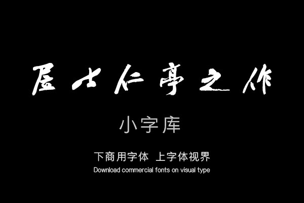 汉标黄庭坚行楷仁亭诗卷