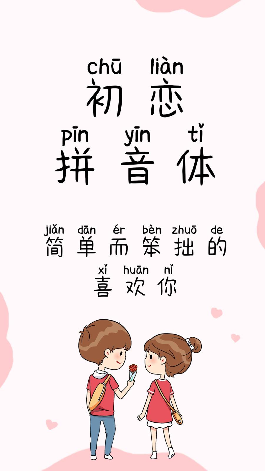初恋拼音体