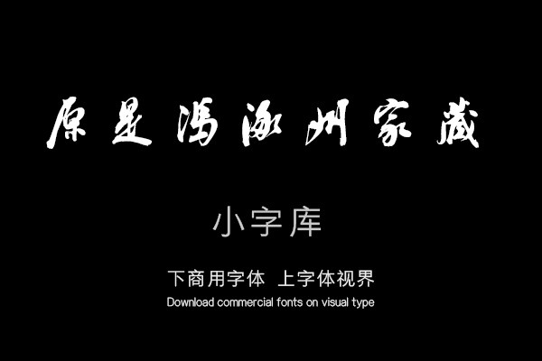 汉标翁方纲论绛帖