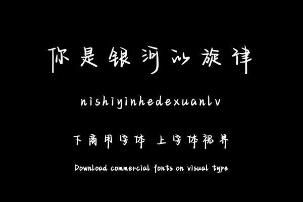 你是银河的旋律