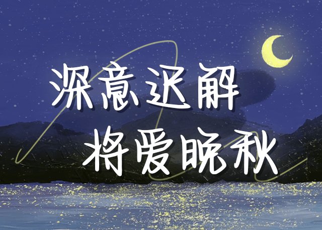 深意迟解 将爱晚秋