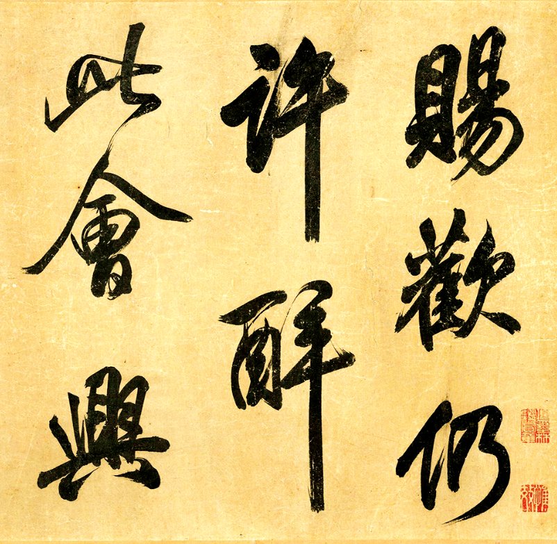 汉标米芾曲江宴会即事