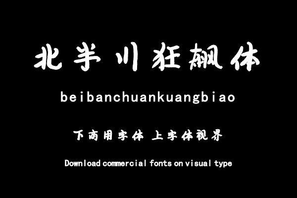 北半川狂飙体