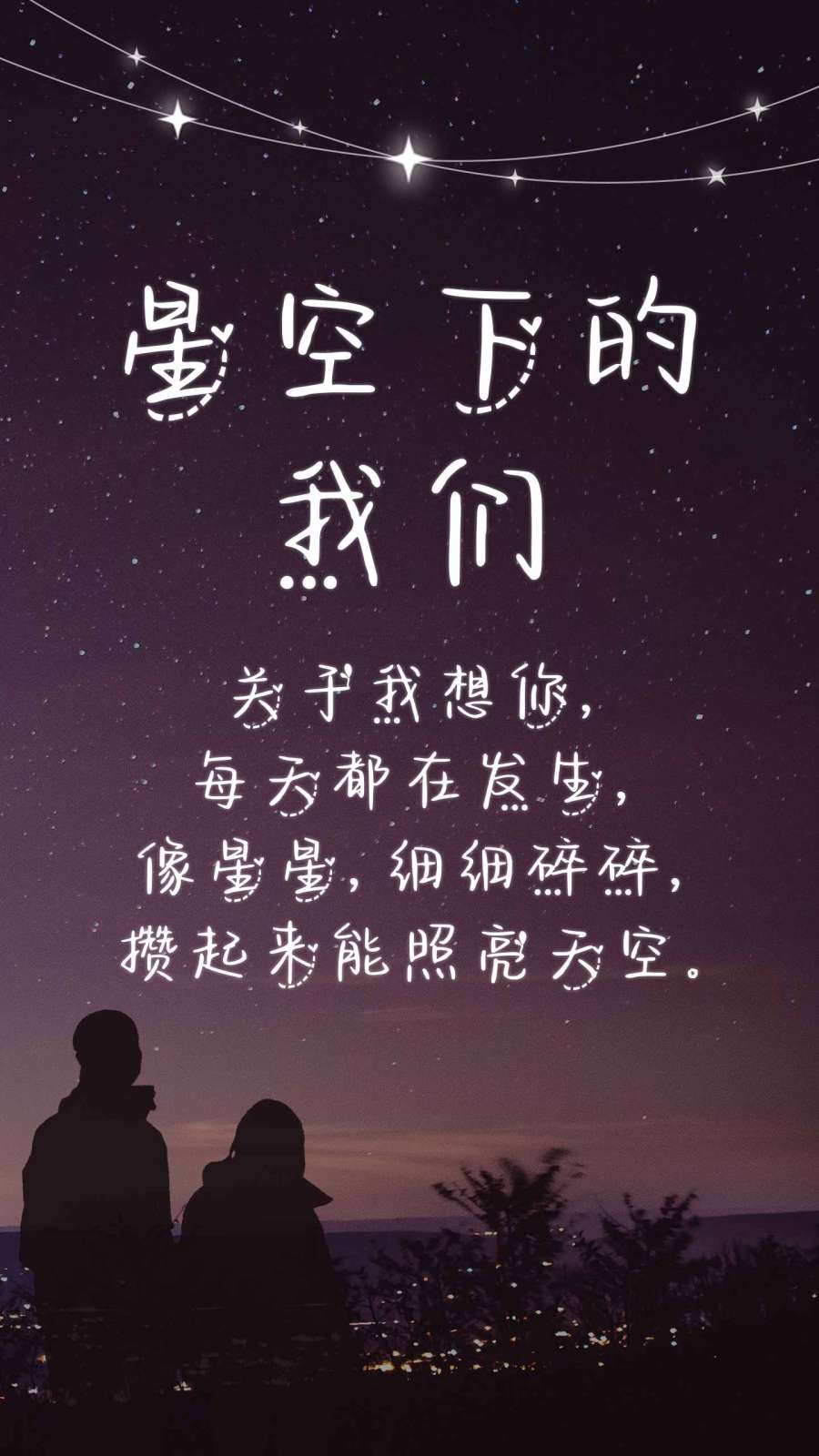 星空下的我们