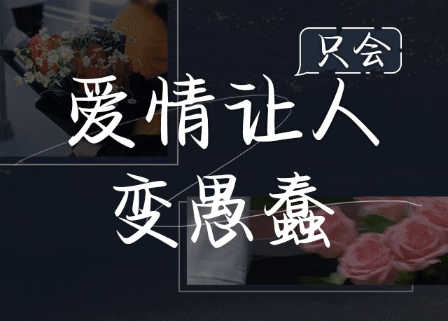 Aa爱情只会让人变愚蠢