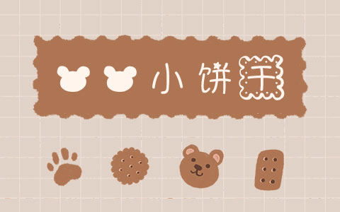 熊熊小饼干