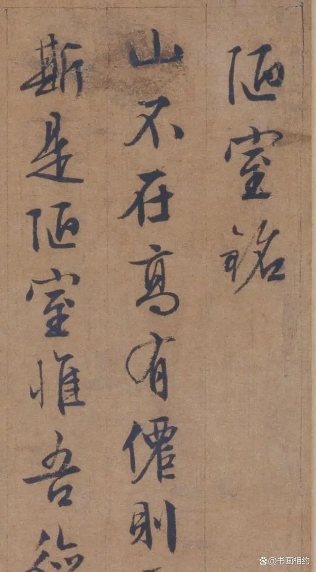 汉标文徵明行书陋室铭