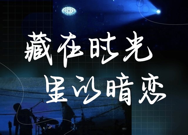 藏在时光里的暗恋