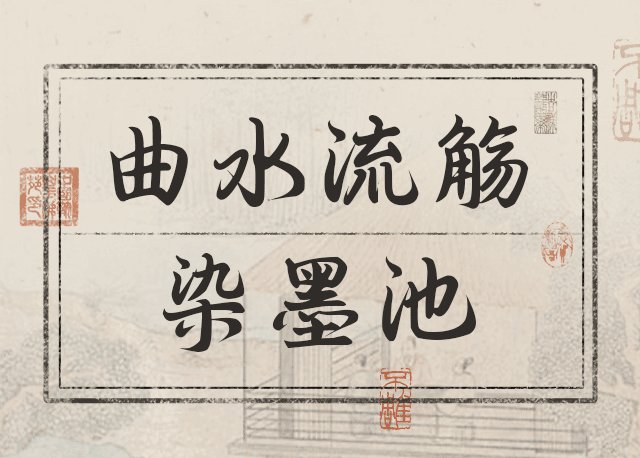 Aa曲水流觞染墨池