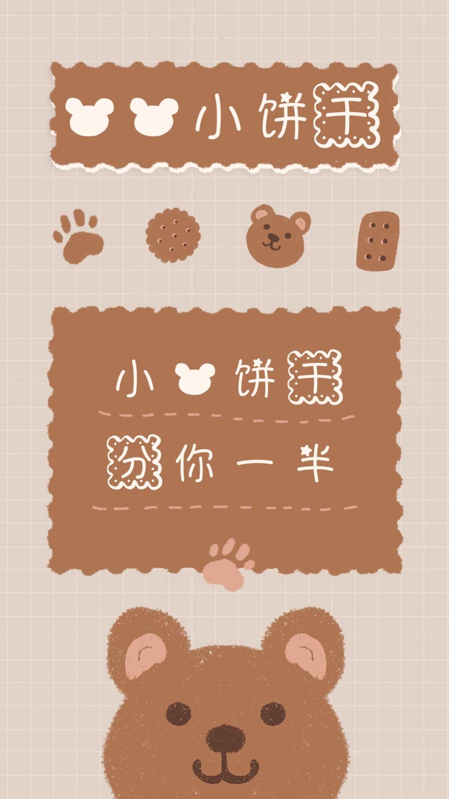 熊熊小饼干