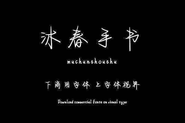 沐春手书
