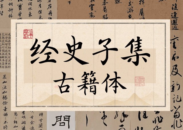 Aa经史子集 古籍体