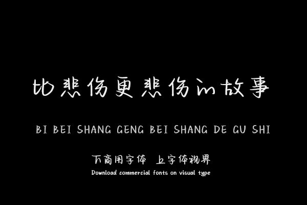 比悲伤更悲伤的故事