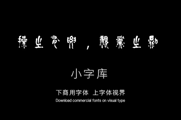 汉标赵宧光篆书四箴册