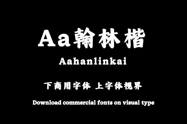 Aa翰林楷