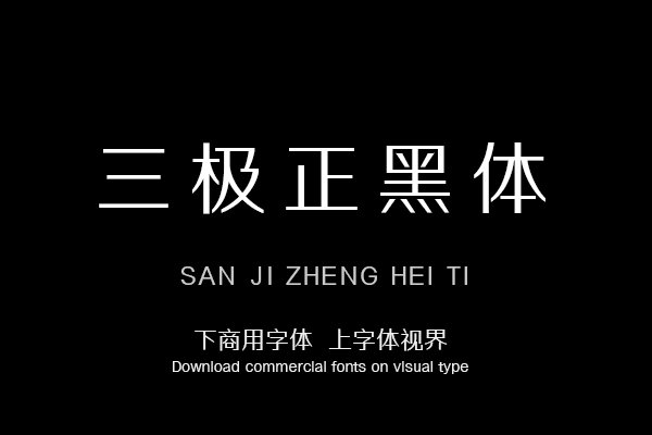 三极正黑体