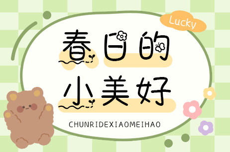 春日的小美好