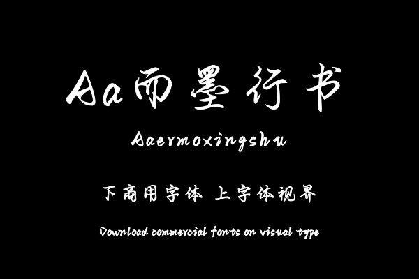 Aa而墨行书