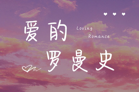 爱的罗曼史