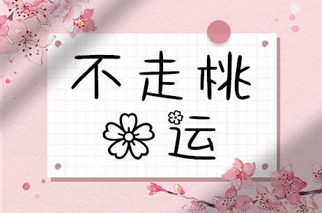 不走桃花运