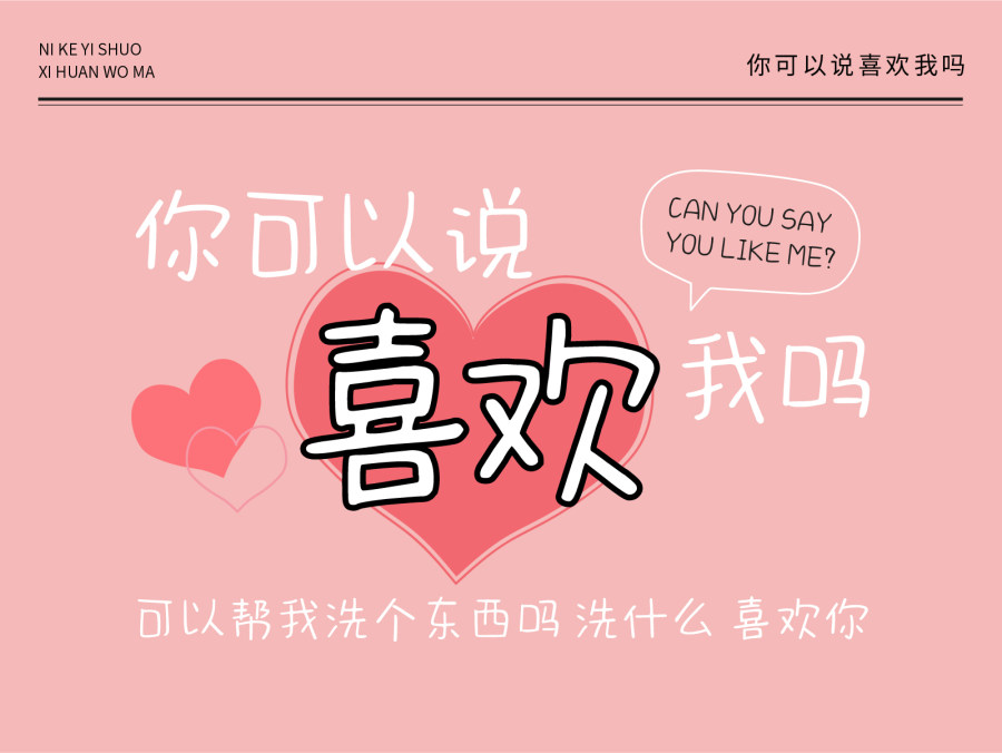 你可以说喜欢我吗