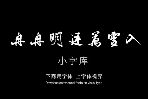 汉标米芾多景楼诗册