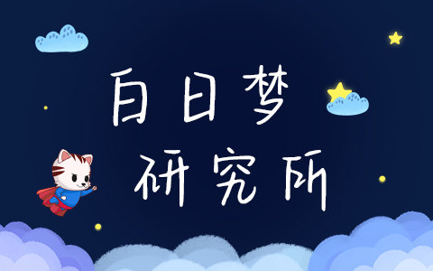 白日梦研究所