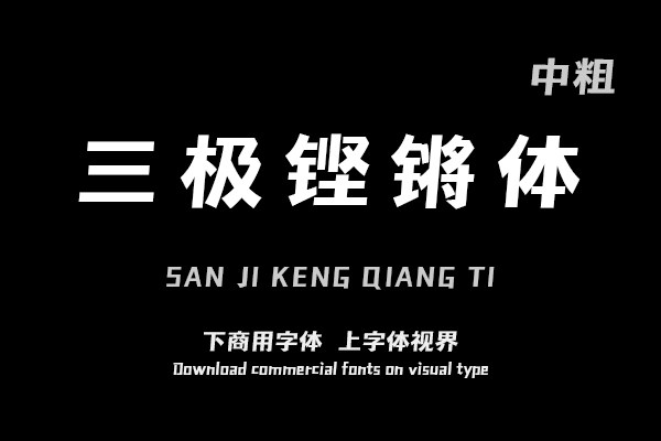 三极铿锵体 中粗