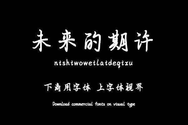 你是我未来的期许