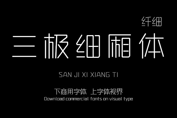 三极细厢体 纤细