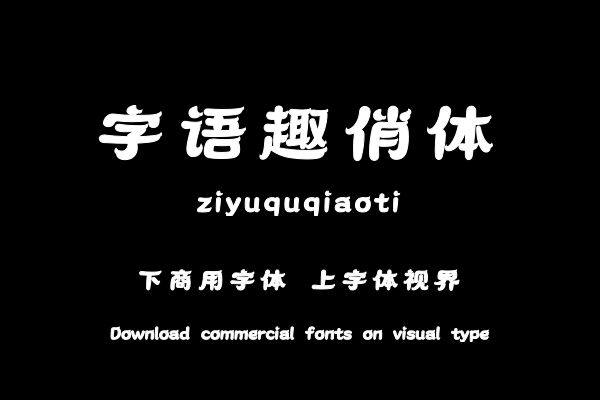 字语趣俏体