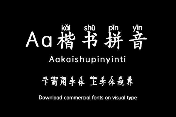 Aa楷书拼音