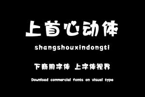 上首心动体-字体大全