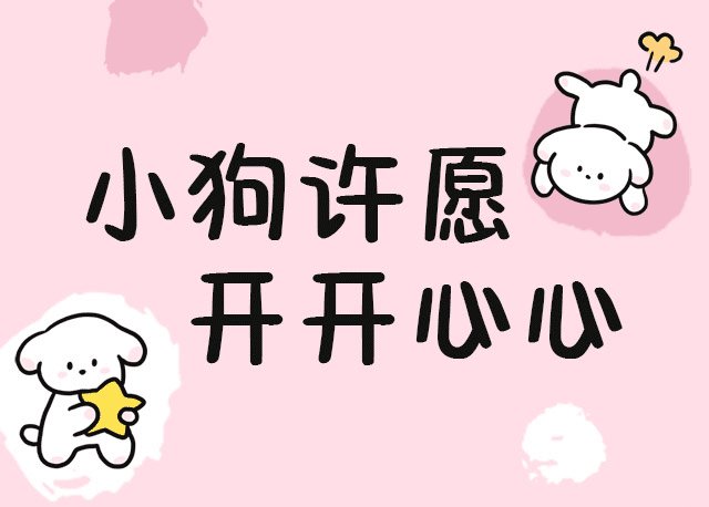 小狗许愿开开心心