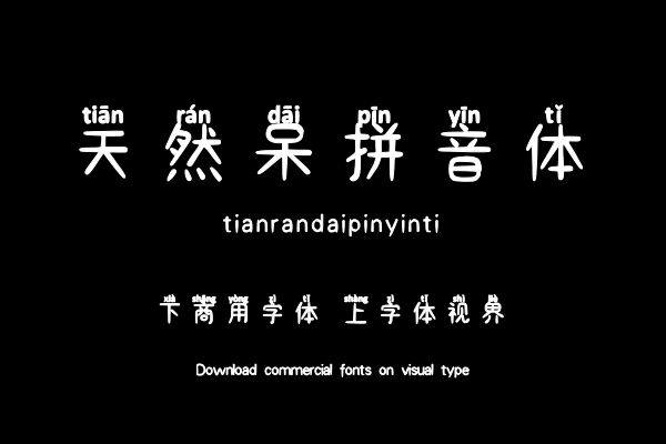 天然呆拼音体