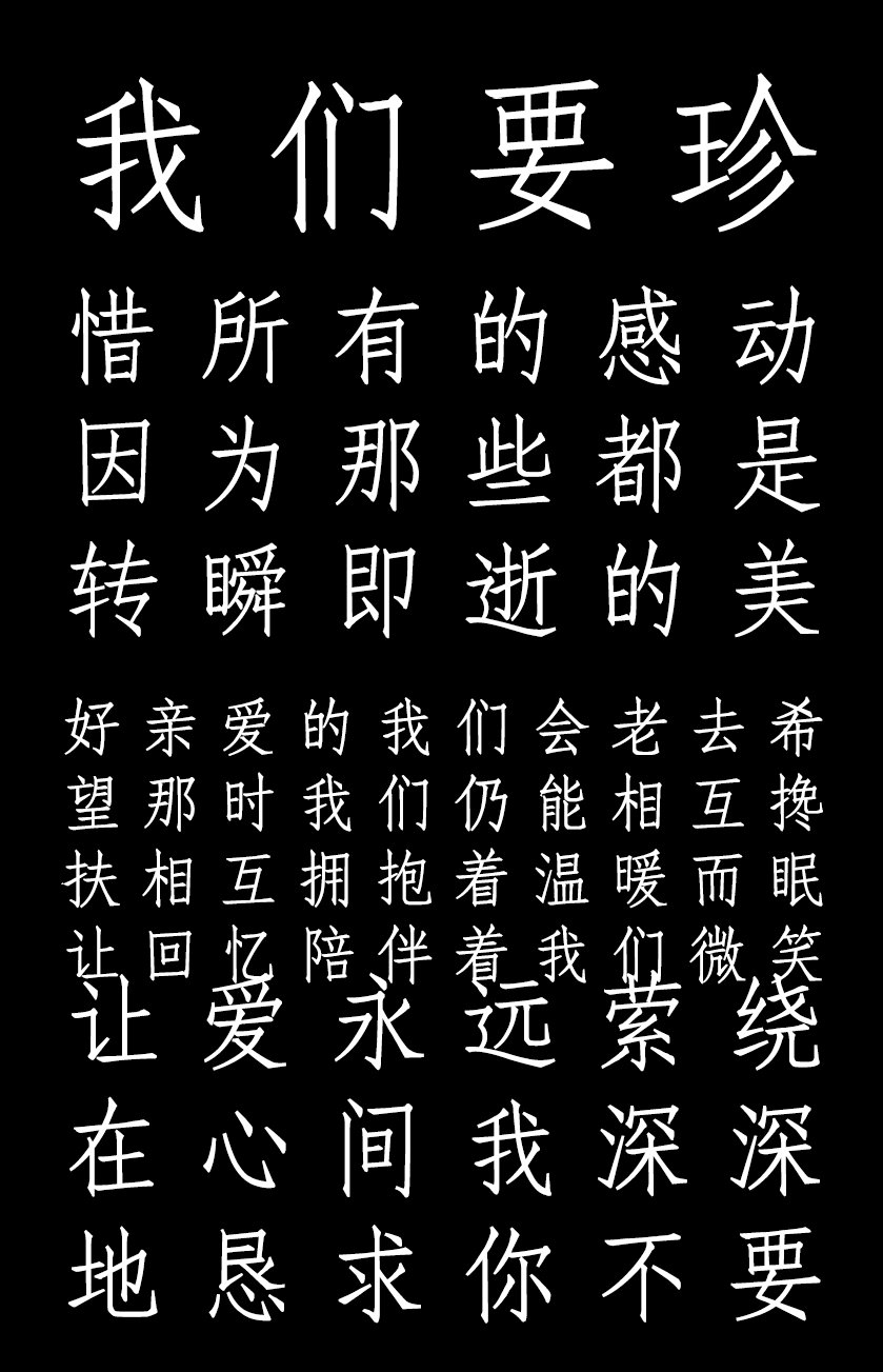 印品仿宋简的创作灵感源于宋体,却又不似宋体般横细竖粗,其各笔画等粗
