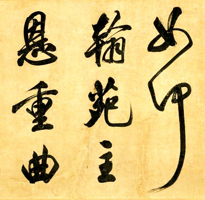 汉标米芾曲江宴会即事