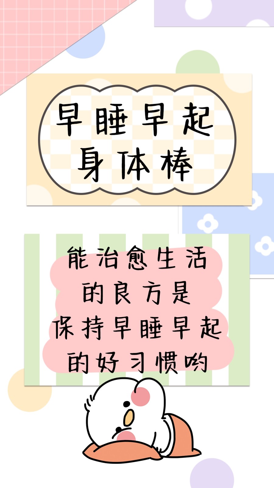 早睡早起身体棒