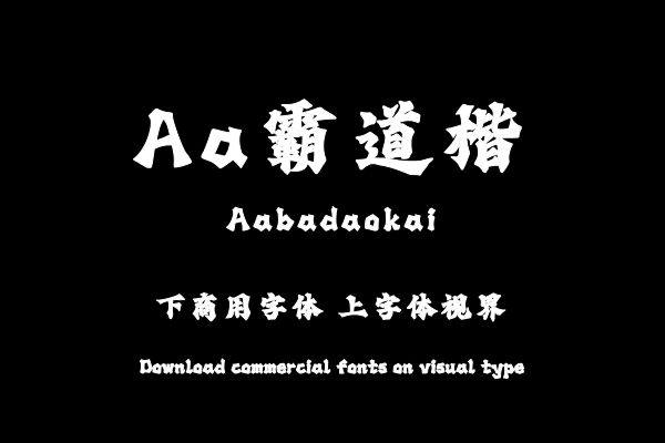 Aa霸道楷（曾用名：Aa海晏清河粗楷）