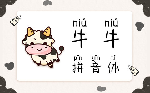 牛牛拼音体